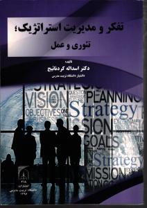 تفکر و مدیریت استراتژیک ؛ تئوری و عمل