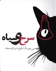 سرخ و سیاه  سی سال تبلیغ به روایت سیته