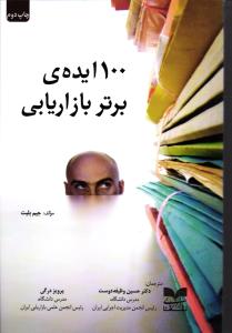 100 ایده ی برتر بازاریابی