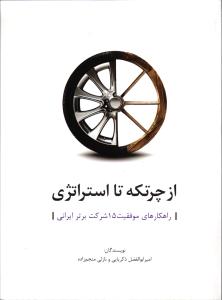 از چرتکه تا استراتژی ( راهکارهای موفقیت 15 شرکت برتر ایرانی )
