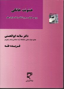 خشونت خانگی  ( بررسی حقوقی - جرم شناختی اسناد سازمان ملل )