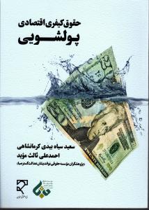 حقوق کیفری اقتصادی پولشویی