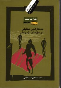 جستارهایی تحلیلی در حق ها و آزادی ها ( حقوق بشر معاصر  دفتر دوم )
