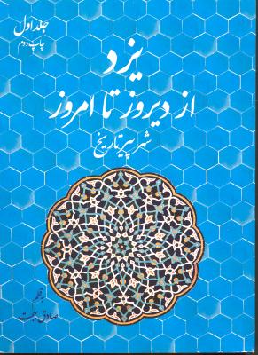 شهر پیر تاریخ یزد ( از دیروز تا امروز ) جلد اول 1