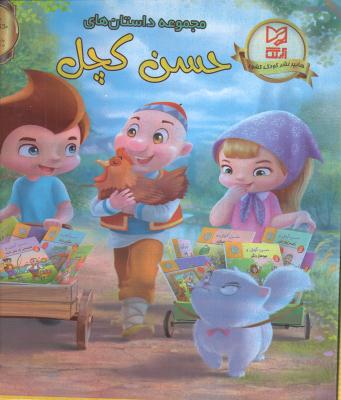 مجموعه داستانهای حسن کچل