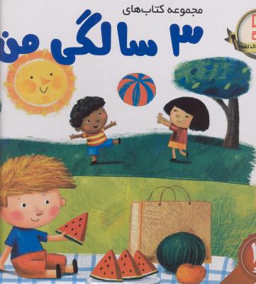 مجموعه کتاب های 3 سالگی من (12 جلد)