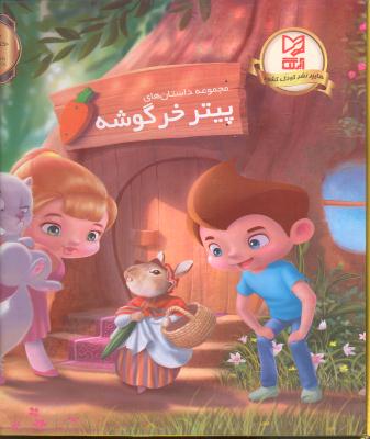 مجموعه داستان های پیتر خرگوشه