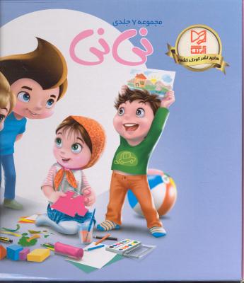 مجموعه 7 جلدی نی نی