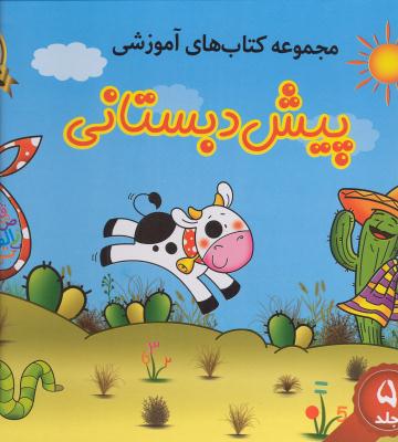 مجموعه کتاب های آموزشی پیش دبستانی