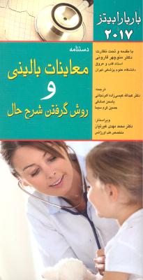 دستنامه معاینات بالینی و روش گرفتن شرح حال باربارا بیتز 2017