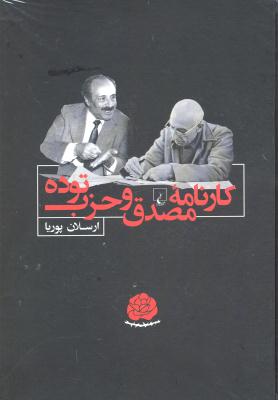 کارنامه مصدق و حزب توده
