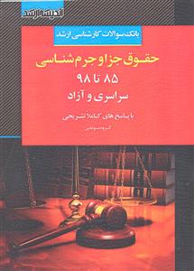 بانک سوالات کارشناسی ارشد حقوق جزا و جرم شناسی  سراسری و آزاد با پاسخ تشریحی