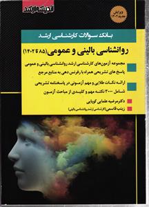 بانک سوالات ارشد روانشناسی بالینی و عمومی 85 تا 1402