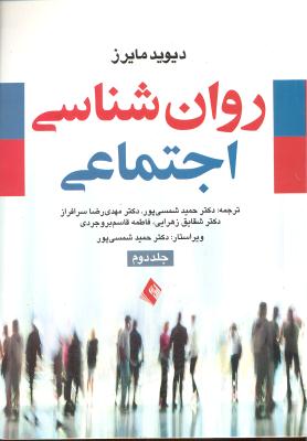 روانشناسی اجتماعی جلد دوم