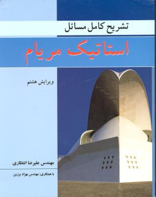 تشریح کامل مسائل استاتیک مریام ویرایش هشتم