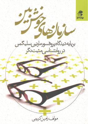 سازمان های خوش بین (بر پایه دیدگاه پرفسور مارتین سلیگمن در روانشناسی مثبت نگر)