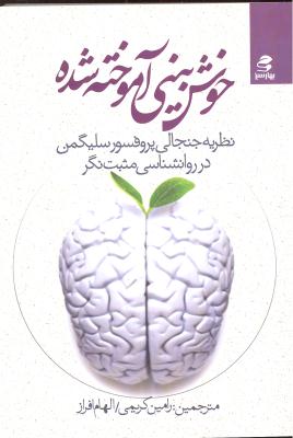 خوش بینی آموخته شده (نظریه جنجالی پروفسور سلیگمن در روانشناسی مثبت نگر)
