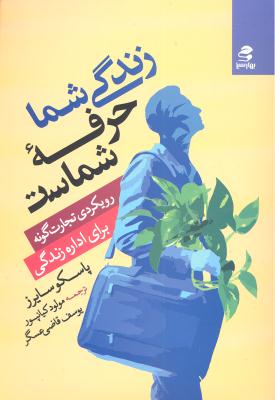 زندگی شما حرفه شماست ( رویکردی تجارت گونه برای اداره زندگی )