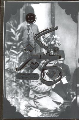 گچ پژ (طنز)