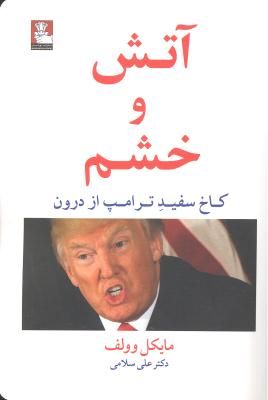 آتش و خشم (کاخ سفید ترامپ از درون)