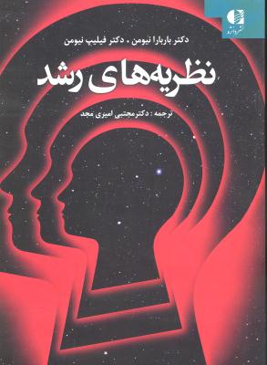 نظریه های رشد