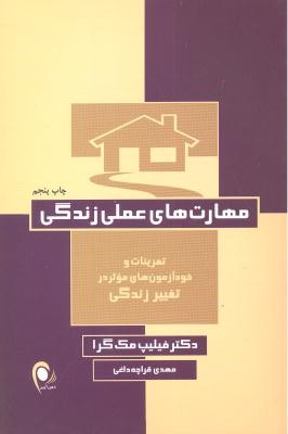 مهارت های عملی زندگی ( تمرینات و خودآزمون های موثر در تغییر زندگی )