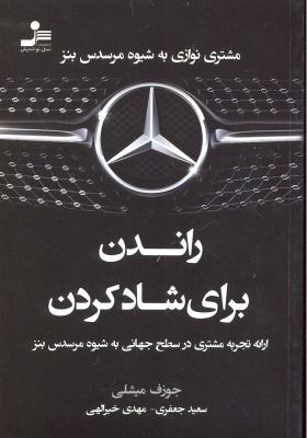 راندن برای شاد کردن (ارائه تجربه مشتری در سطح جهانی به شیوه مرسدس بنز)
