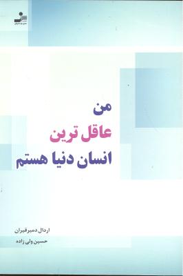 من عاقل ترین انسان دنیا هستم