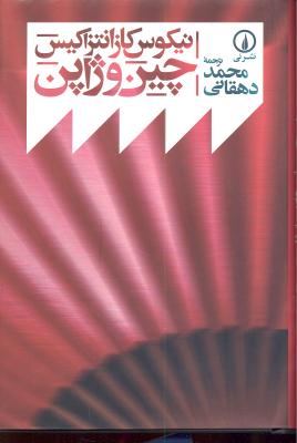 چین و ژاپن