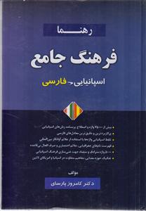 فرهنگ جامع اسپانیایی فارسی dictionario global espanol persa