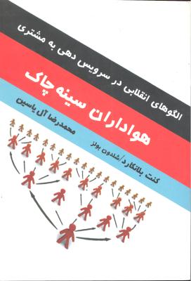 هواداران سینه چاک (الگوهای انقلابی در سرویس دهی به مشتری)