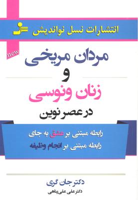 مردان مریخی و زنان ونوسی در عصر نوین (رابطه مبتنی بر عشق به جای رابطه مبتنی بر انجام وظیفه)