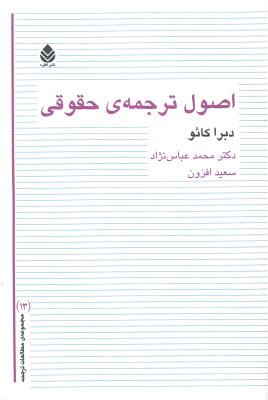 اصول ترجمه ی حقوقی