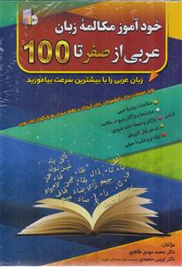 خودآموز مکالمه زبان عربی از صفر تا 100 100-0 (من الالف الی الیاء )