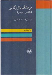 فرهنگ بازرگانی انگلیسی فارسی business dictionary english persian