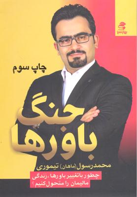 جنگ باورها (چطور با تغییر باورها زندگی مالیمان را متحول کنیم؟)