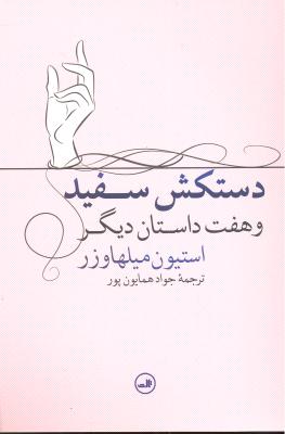 دستکش سفید و هفت داستان دیگر