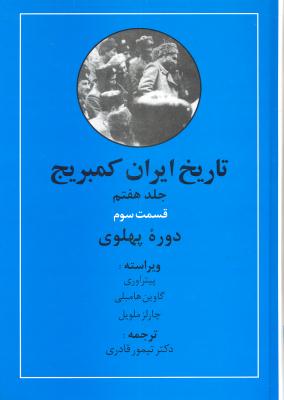 پک تاریخ ایران کمبریج 20 جلدی