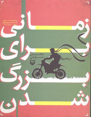 زمانی برای بزرگ شدن