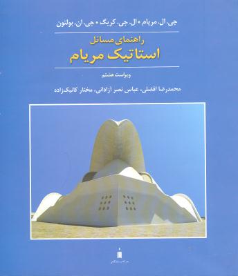 راهنمای مسائل استاتیک مریام ویراست هشتم