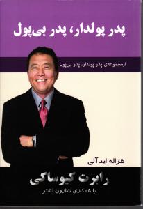 پدر پولدار ، پدر بی پول