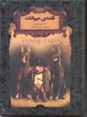 رمان نوجوان ( قلعه حیوانات )