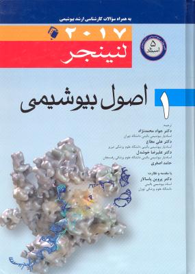 اصول بیوشیمی 1 لنینجر 2017 (به همراه سوالات ارشد بیوشیمی)