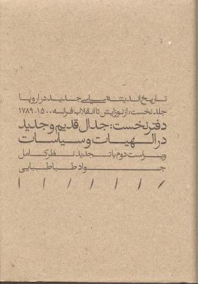 تاریخ اندیشه های سیاسی جدید در اروپا (جلد نخست از نوزایش تا انقلاب فرانسه دفتر نخست  جدال قدیم و جدید در الهیات و سیاست)