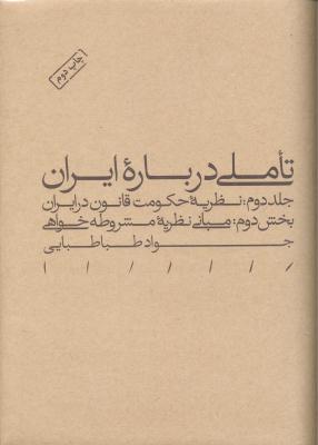 تاملی درباره ایران (جلد دوم نظریه حکومت قانون در ایران بخش دوم مبانی نظریه مشروطه خواهی)