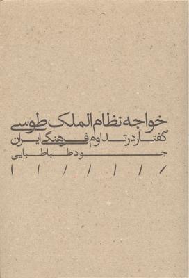 خواجه نظام الملک طوسی (گفتار در تداوم فرهنگی ایران)