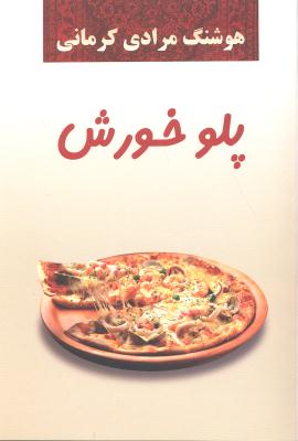 پلو خورش