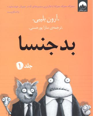 بد جنسا جلد 1