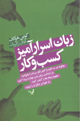 زبان اسرار آمیز کسب و کار (چگونه در سه ثانیه فکر مردم را بخوانید در شناخت زبان بدن مهارت پیدا کنید)