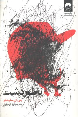 ناطور دشت